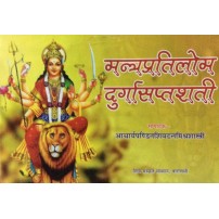 Mantra Pratilom Durga Sapt Shati (मन्त्रप्रतिलोम दुर्गासप्तशती) 